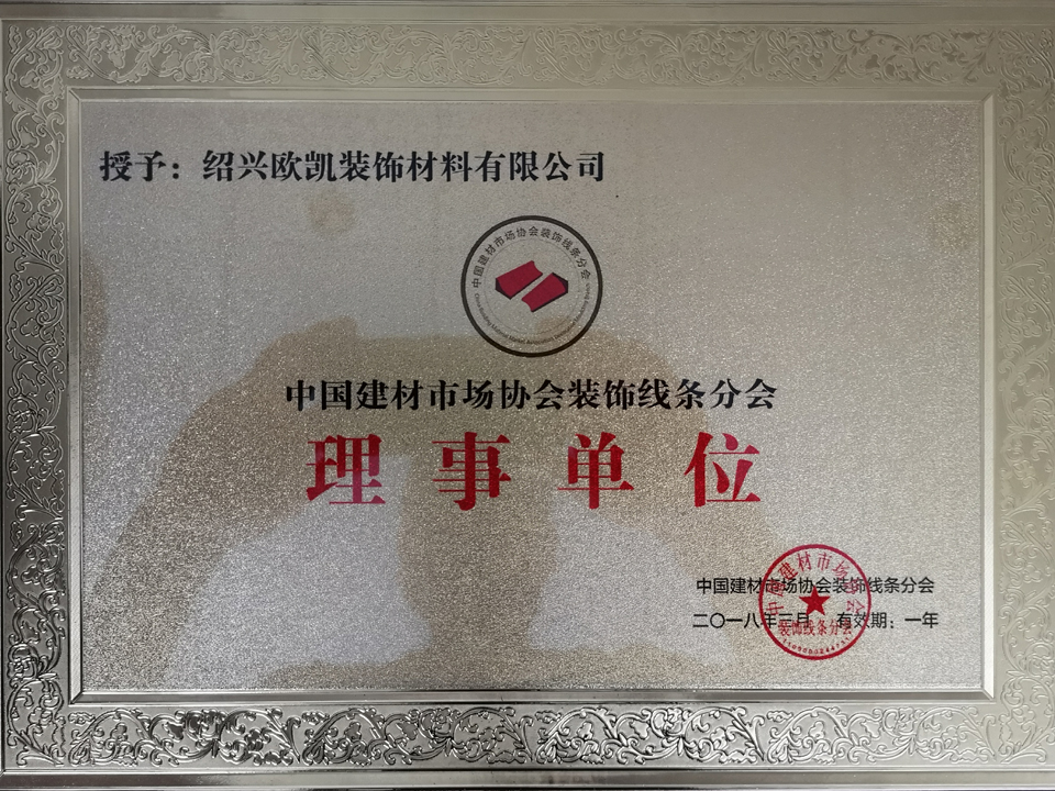 中国建材市场协会装饰线条分会理事单位